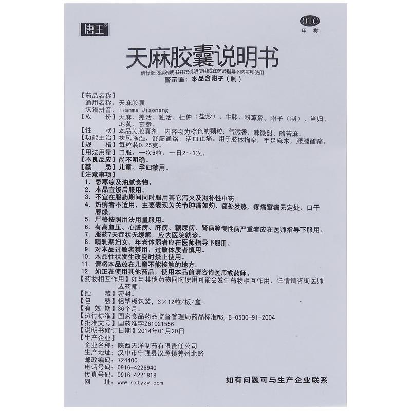 天麻膠囊(0.25g*12s*3板*2盒)