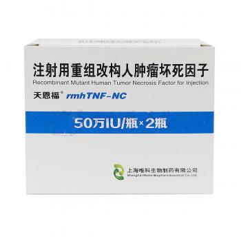 注射用重組改構(gòu)人腫瘤壞死因子(天恩福)