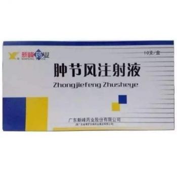 腫節(jié)風(fēng)注射液(新峰藥業(yè))