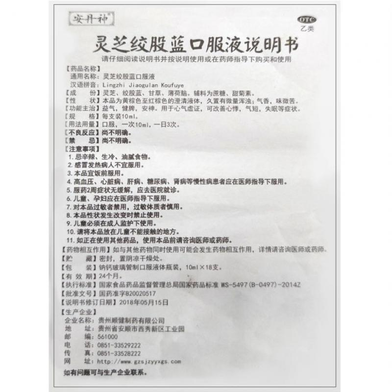 靈芝絞股藍口服液?(安丹) 靈芝絞股藍口服液?(安丹)