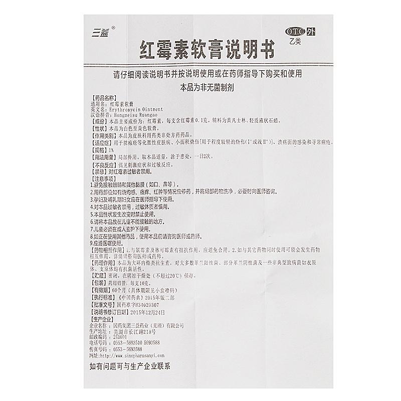 紅霉素軟膏(三益藥業(yè))