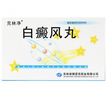 白癜風丸(克林凈)