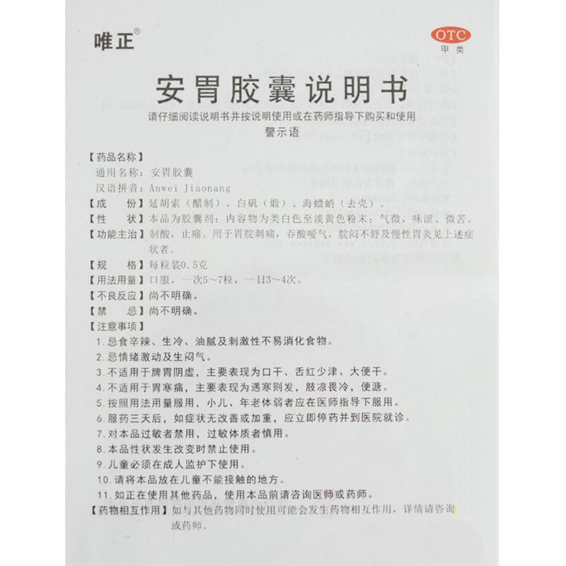 安胃膠囊(0.5g*12s*4板) 安胃膠囊(0.5g*12s*4板)