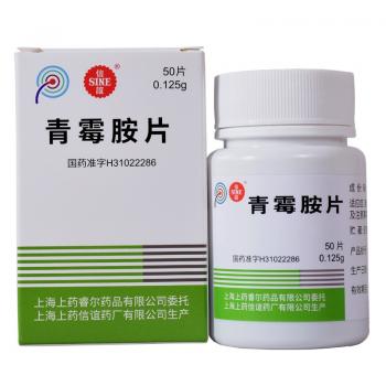 青霉胺片(信誼?)