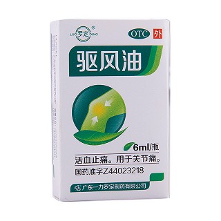 驅(qū)風(fēng)油(一力羅定)