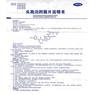頭孢泊肟酯片功效作用廠家 頭孢泊肟酯片功效作用廠家