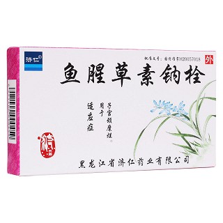 魚腥草素鈉栓(濟(jì)仁)