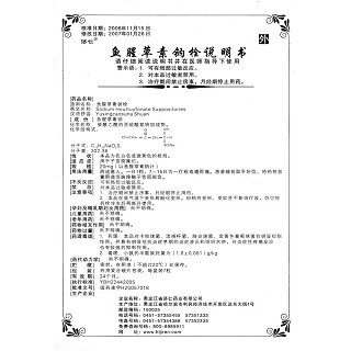 魚(yú)腥草素鈉栓功效作用廠家 魚(yú)腥草素鈉栓功效作用廠家