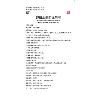 舒筋止痛酊功效作用廠家 舒筋止痛酊功效作用廠家