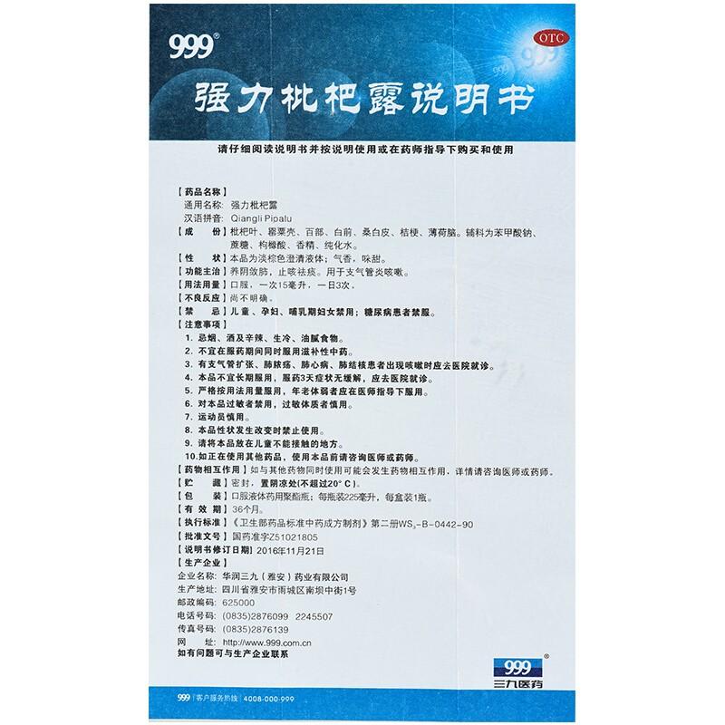 強(qiáng)力枇杷露(225ml)