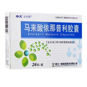 馬來酸依那普利膠囊(必利那)