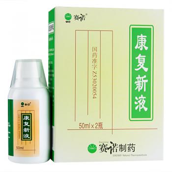 康復新液(賽諾)