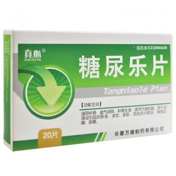 糖尿樂(lè)片(真心) 糖尿樂(lè)片(真心)