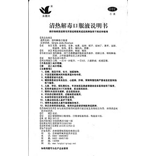 清熱解毒口服液功效作用廠家