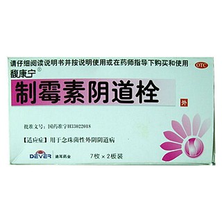 制霉素陰道栓(迪耳)