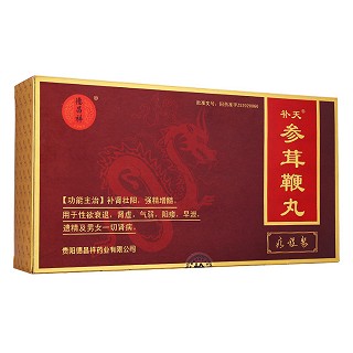參茸鞭丸(補(bǔ)天)