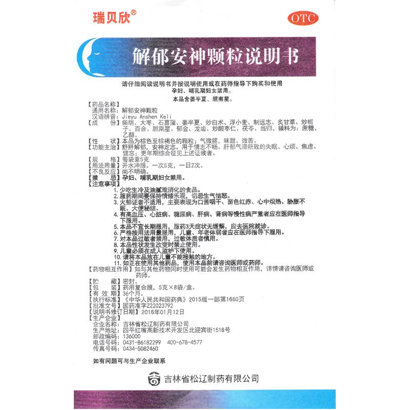 解郁安神顆粒(5g*8袋/盒)