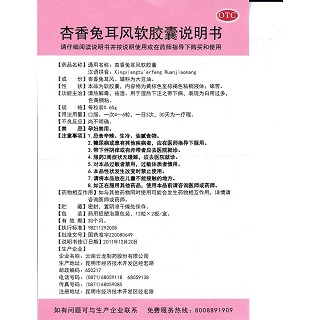 杏香兔耳風軟膠囊(650mg*24粒/盒) 杏香兔耳風軟膠囊(650mg*24粒/盒)