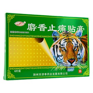 麝香止痛貼膏(津奉藥業(yè)) 麝香止痛貼膏(津奉藥業(yè))