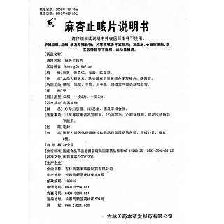 麻杏止咳片功效作用廠家