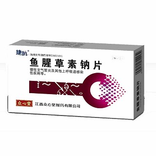 魚腥草素鈉片(捷抗)