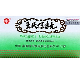 王氏保赤丸(南通) 王氏保赤丸(南通)