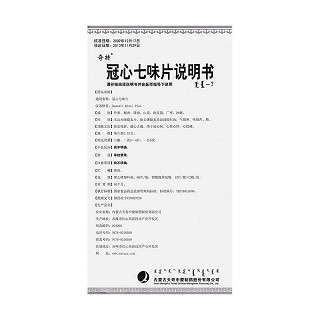 冠心七味片功效作用廠家 冠心七味片功效作用廠家