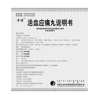 活血應(yīng)痛丸(4g*6袋) 活血應(yīng)痛丸(4g*6袋)