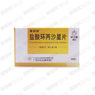 鹽酸環(huán)丙沙星片(白云山)