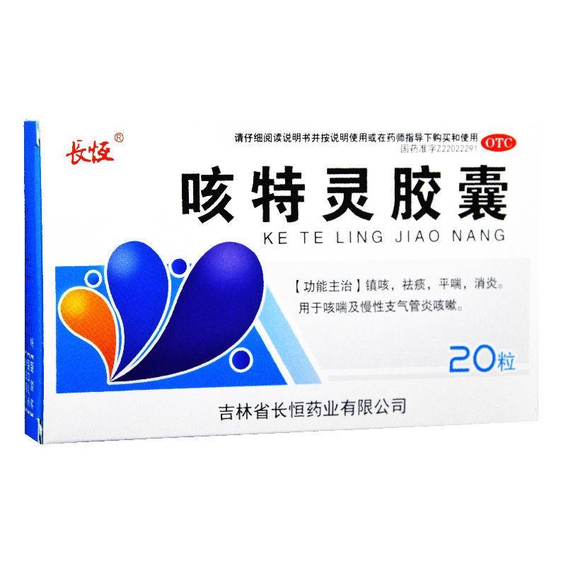 咳特靈膠囊