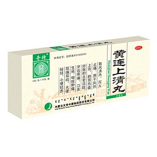 黃連上清丸(奇特)