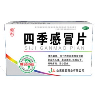 四季感冒片(健民)