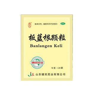 板藍(lán)根顆粒(健民)