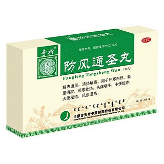 防風通圣丸(奇特)