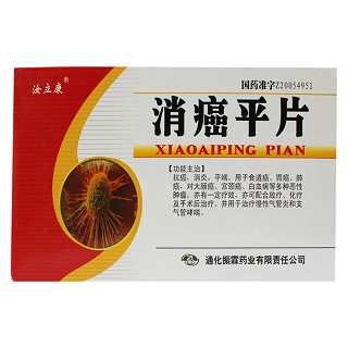 消癌平片(汝立康)