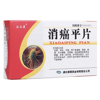 消癌平片(恒帝)