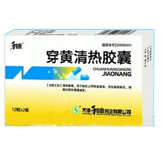 穿黃清熱膠囊(和治) 穿黃清熱膠囊(和治)