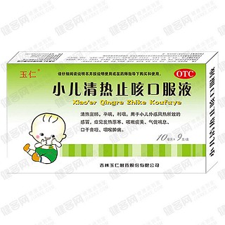 小兒清熱止咳口服液(玉仁)