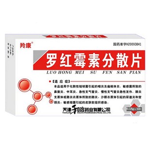 羅紅霉素分散片(羚康)