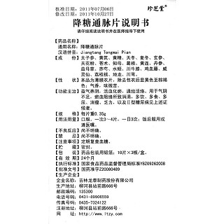 降糖通脈片功效作用廠家 降糖通脈片功效作用廠家