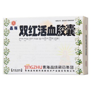 雙紅活血膠囊(晶珠) 雙紅活血膠囊(晶珠)