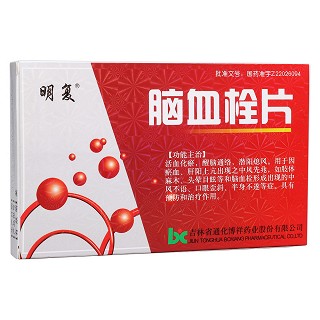 腦血栓片(明復(fù))