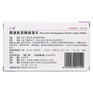 胰激肽原酶腸溶片(廣樂(lè))