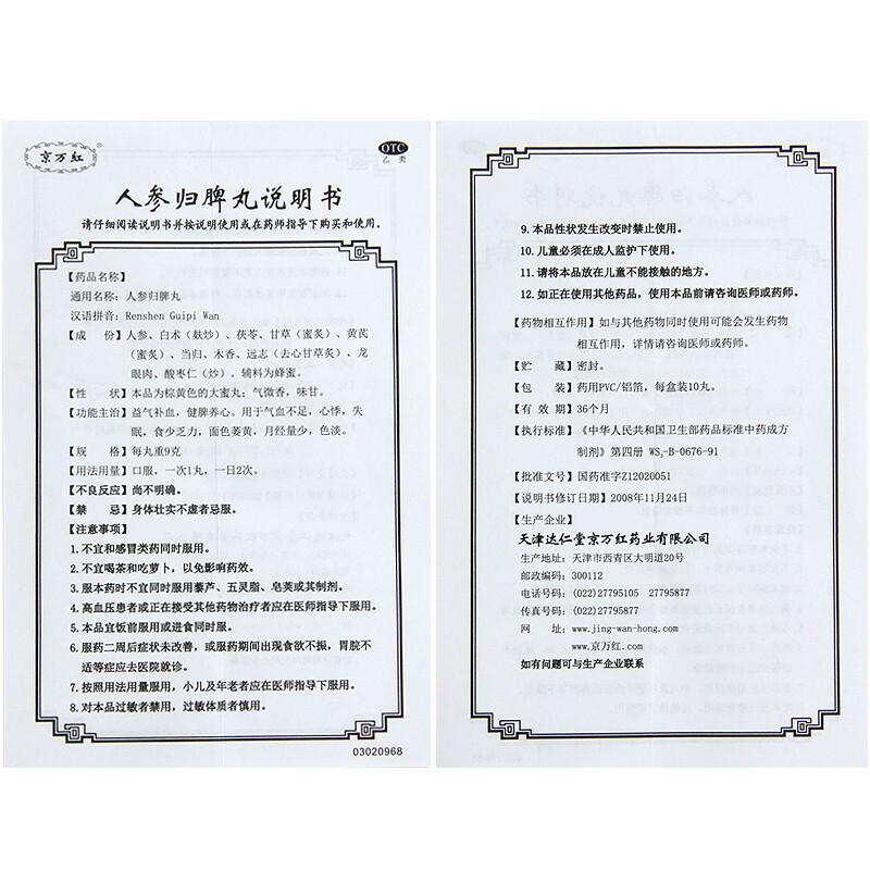 人參歸脾丸(9g*10丸/盒) 人參歸脾丸(9g*10丸/盒)