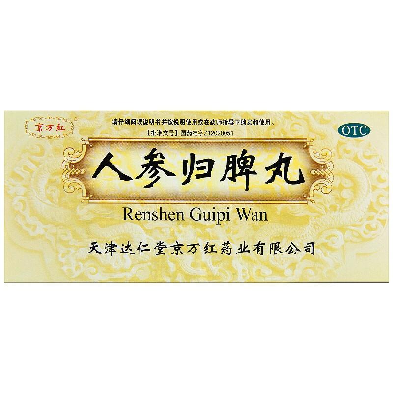 人參歸脾丸(京萬紅) 人參歸脾丸(京萬紅)