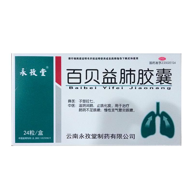 百貝益肺膠囊 百貝益肺膠囊