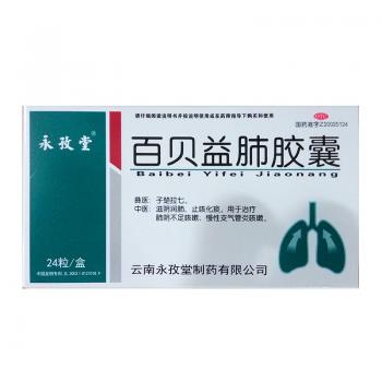百貝益肺膠囊(永孜堂)
