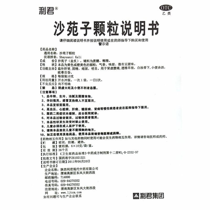沙苑子顆粒(10g*6袋/盒) 沙苑子顆粒(10g*6袋/盒)