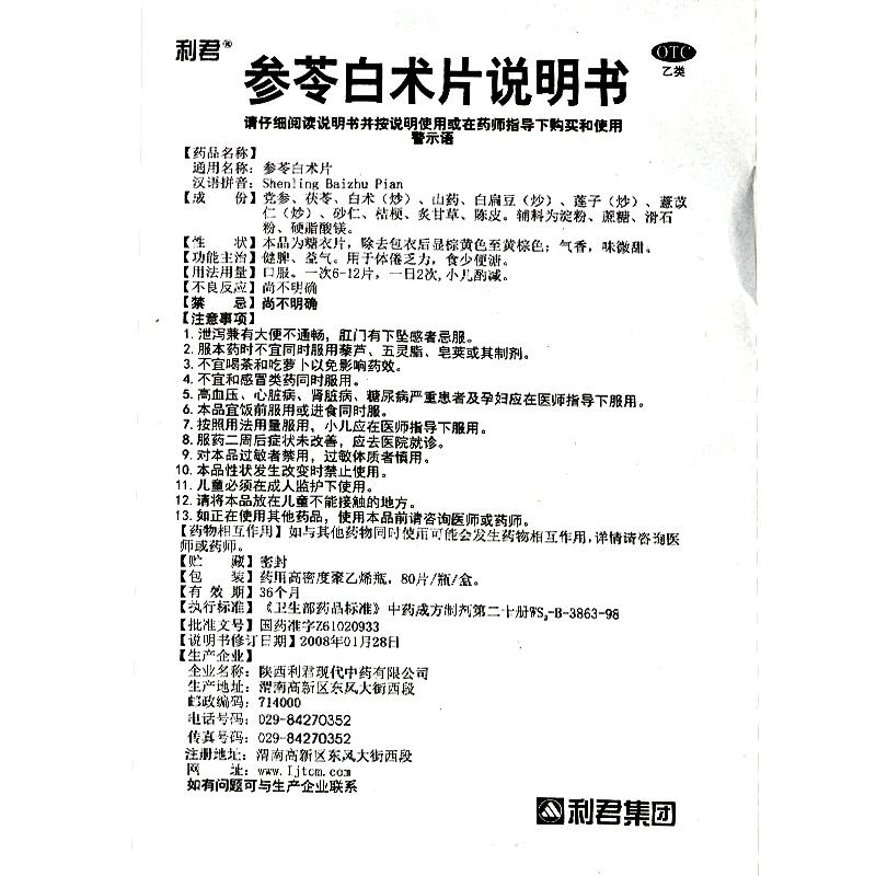 參苓白術(shù)片功效作用廠家