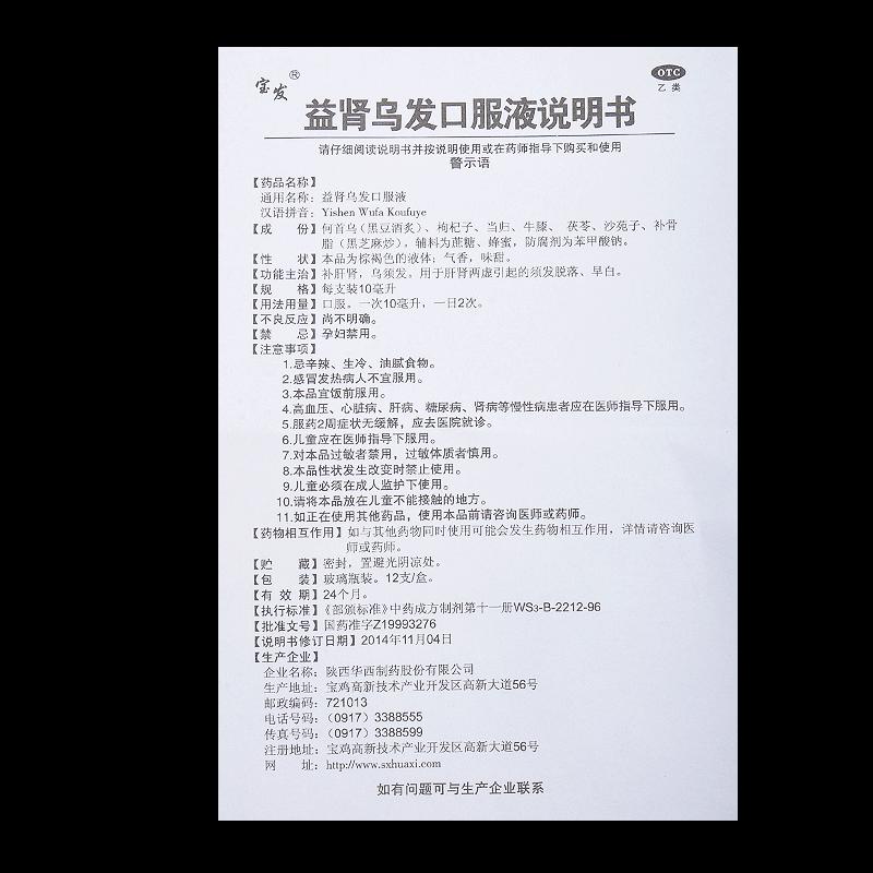 益腎烏發(fā)口服液(寶發(fā)) 益腎烏發(fā)口服液(寶發(fā))